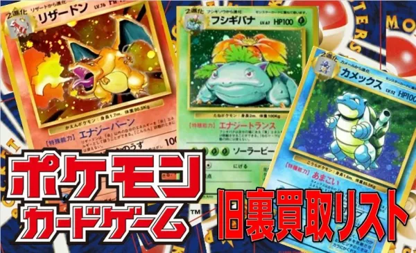 秋葉原【ポケカ旧裏・初期カード買取表】全国対応の宅配買取！ - おた